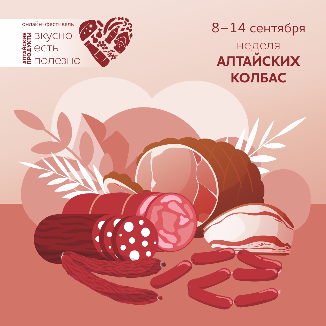 Онлайн-неделя алтайских колбас и мясных изделий стартовала в крае — новости, предприятий, Алтайские товары