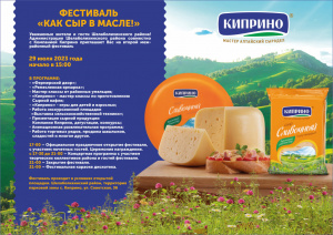 Межрайонный сырный фестиваль состоится в Киприно