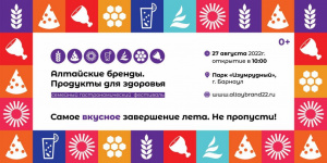 Не пропусти самое вкусное завершение лета! В Барнауле пройдет первый семейный фестиваль «Алтайские бренды. Продукты для здоровья»