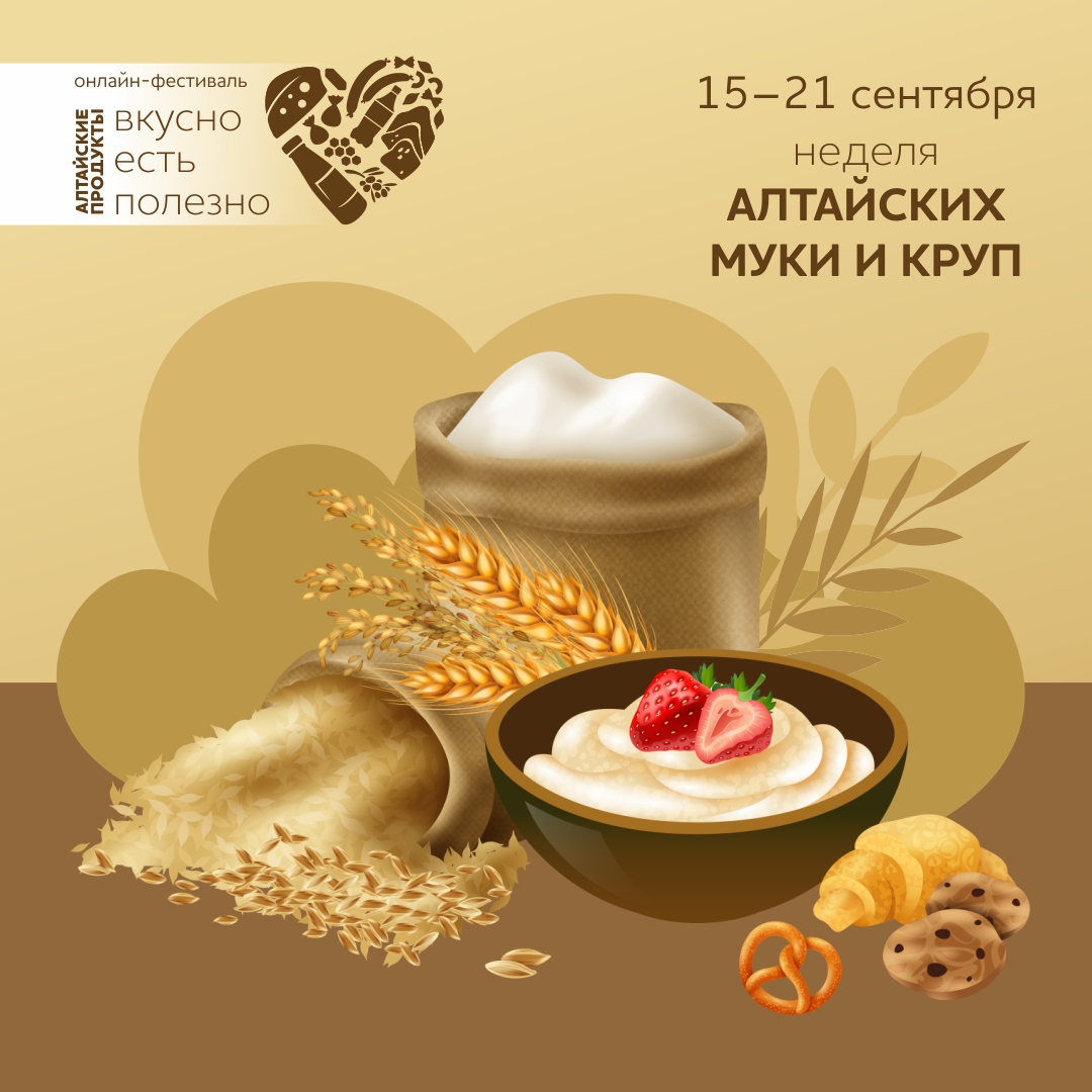Неделя алтайских муки и круп проходит в рамках онлайн-фестиваля «Алтайские продукты: вкусно есть полезно» — новости, предприятий, Алтайские товары