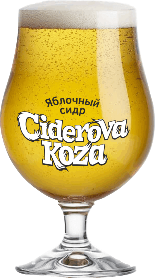 Ciderova Koza (Сидрова Коза)