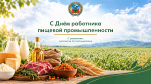 Алтайпищепром поздравляет с Днём работника пищевой промышленности