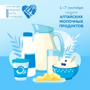 Молочная неделя проходит в рамках онлайн-фестиваля «Алтайские продукты: вкусно есть полезно»