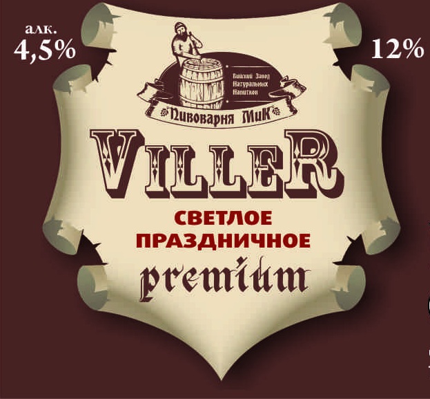 Пиво "Viller" Празничное Premium светлое