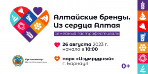 Завершаем лето вкусно: в Барнауле вновь пройдет семейный гастрономический фестиваль «Алтайские бренды. Из сердца Алтая»