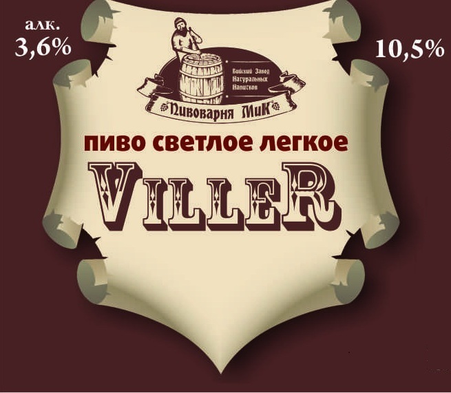 Пиво "Viller" светлое легкое