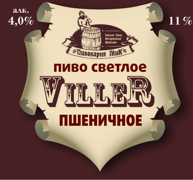 Пиво "Viller" Пшеничное светлое
