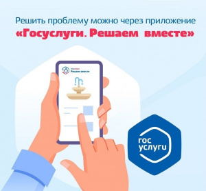 Платформа обратной связи «Госуслуги. Решаем вместе» – удобно и просто