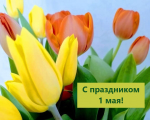 С Праздником Весны и Труда!
