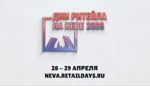 Алтайские предприятия приняли участие в бирже деловых контактов «Дни ритейла на Неве» в Санкт-Петербурге