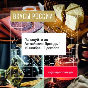 От Алтайского края подано семь региональных брендов для участия в конкурсе «Вкусы России»