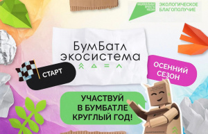 Продолжается осенний сезон Всероссийской акции по сбору макулатуры «БумБатл»