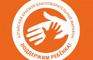 Алтайский край объединяет усилия ради помощи детям: продолжается марафон «Поддержим ребёнка»