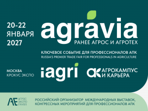 В Москве состоятся международные выставки AGRAVIA и iAGRI для специалистов АПК