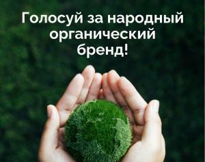 Продолжается голосование на звание «Народного органического бренда»: поддержим алтайских производителей