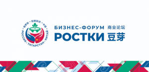 В Казани состоится IV Международный форум «РОСТКИ: Россия и Китай – взаимовыгодное сотрудничество»