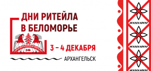 «Дни ритейла в Беломорье»: в Архангельске пройдет Межрегиональный форум бизнеса и власти 