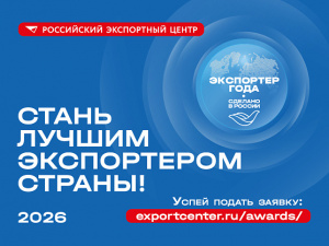 До 31 мая РЭЦ принимает заявки на Всероссийскую премию «Экспортер года. Сделано в России»