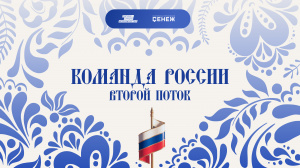 Стартовал набор на второй поток образовательного мероприятия «Команда России»