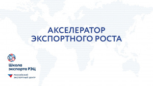 «Акселератор экспортного роста»: предприятиям доступна бесплатная обучающая программа РЭЦ