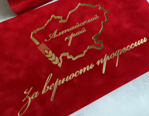 Стартовал прием документов на премию Губернатора Алтайского края «За верность профессии» в 2026 году