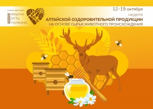 Продукция на основе меда и сырья пантового оленеводства будет презентована на онлайн-фестивале «Алтайские продукты: вкусно есть полезно»