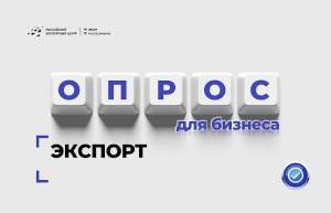 Российский экспортный центр проводит ежегодный опрос предприятий экспортеров