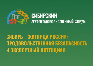 В Новосибирске пройдёт Сибирский агропродовольственный форум