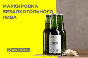 26 февраля состоится онлайн-семинар по вопросам маркировки безалкогольного пива