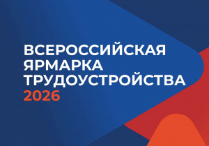 Более 380 работодателей региона предложат свыше 4,5 тыс. вакансий на Всероссийской ярмарке трудоустройства