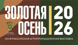 Конкурсы качества пройдут в рамках выставки «Золотая осень – 2026»