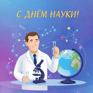 Алтайпищепром поздравляет с Днем российской науки!