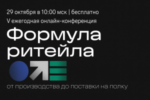 29 октября состоится V онлайн-конференция «Формула ритейла: от производства до поставки на полку»