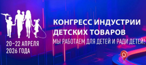 Конгресс индустрии детских товаров пройдет в Москве в апреле 2026 года