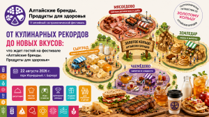 От кулинарных рекордов до новых вкусов: что ждет гостей на фестивале «Алтайские бренды. Продукты для здоровья»