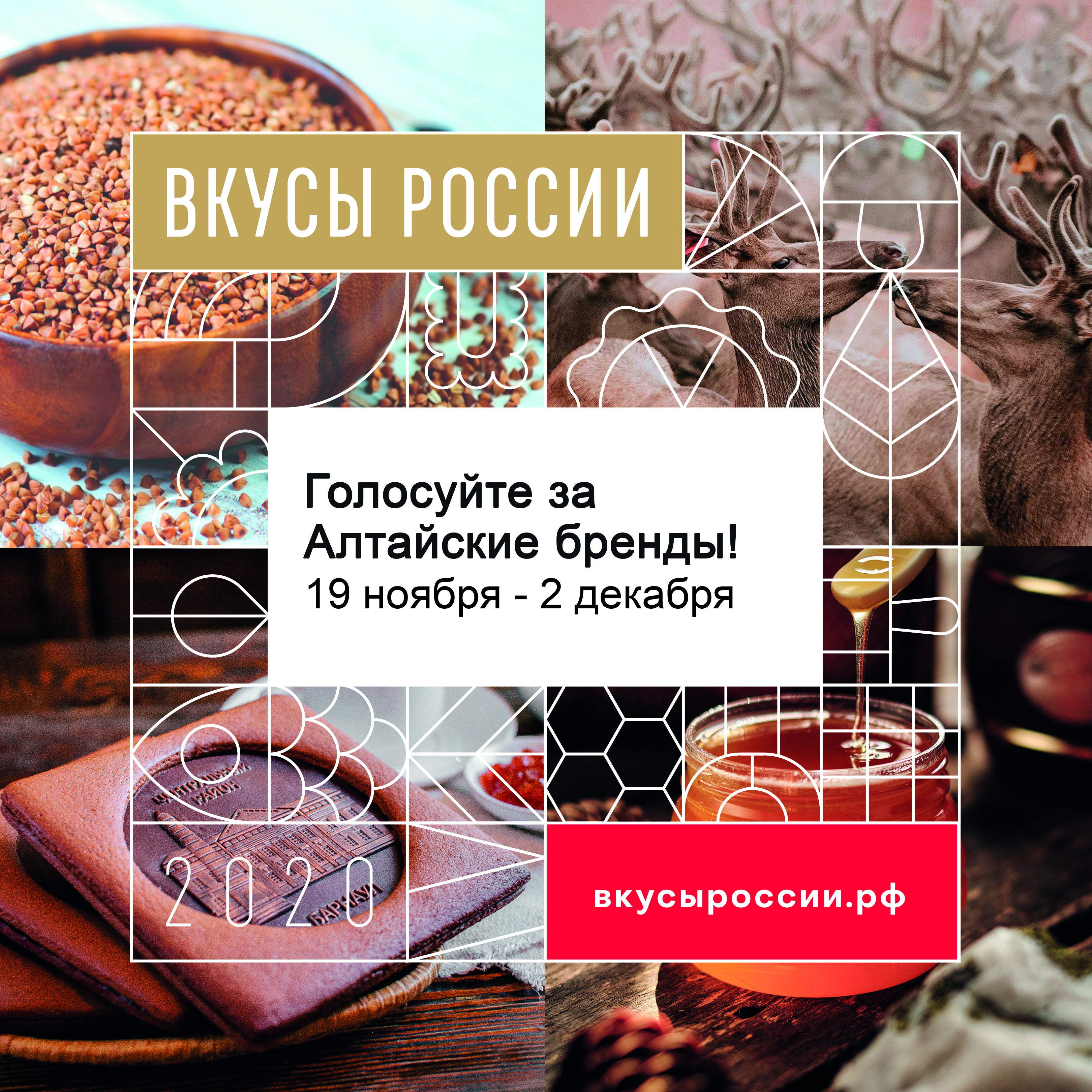 Голосуйте за свой любимый алтайский продукт на конкурсе «Вкусы России»! — новости, предприятий, Алтайские товары
