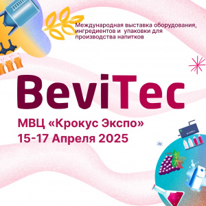 Предприятия Алтайского края могут принять участие в Международной выставке BeviТес