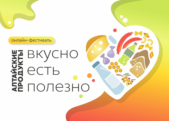 Подводим итоги онлайн-фестиваля «Алтайские продукты: вкусно есть полезно» — новости, предприятий, Алтайские товары