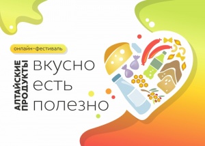 Подводим итоги онлайн-фестиваля «Алтайские продукты: вкусно есть полезно»