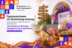 Путешествие по Золотому кольцу: программа главной сцены фестиваля «Алтайские бренды. Продукты для здоровья»