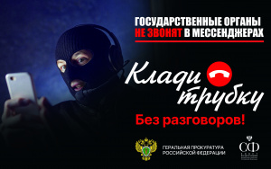 Внимание: госорганы не ведут коммуникацию через мессенджеры!