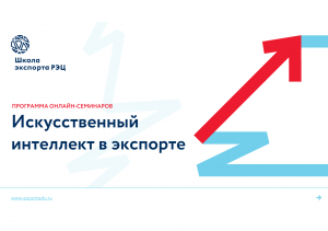 Алтайские предприятия-экспортеры могут получить безвозмездную образовательную поддержку по использованию инструментов искусственного интеллекта
