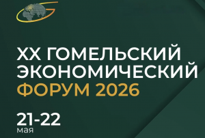 XX Гомельский экономический форум пройдет 21-22 мая