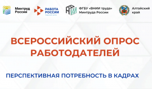 Продолжается ежегодный опрос работодателей о потребности в кадрах