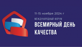 Международный форум «Всемирный день качества - 2024» пройдет с 11 по 15 ноября 