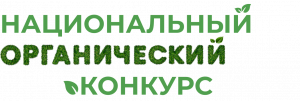 Продолжается приём заявок на конкурс за достижения в развитии российской органической продукции