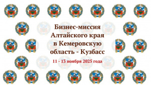 Предприятия пищевой и перерабатывающей промышленности Алтайского края посетят с деловым визитом Кемеровскую область