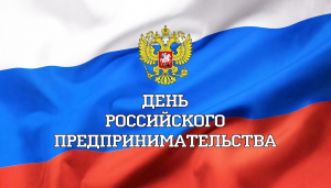Поздравляем с Днем российского предпринимательства!