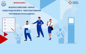 В России стартовал ежегодный опрос работодателей о потребности в кадрах