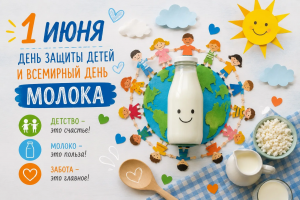 Детство начинается с заботы: 1 июня отмечают Всемирный день молока и День защиты детей